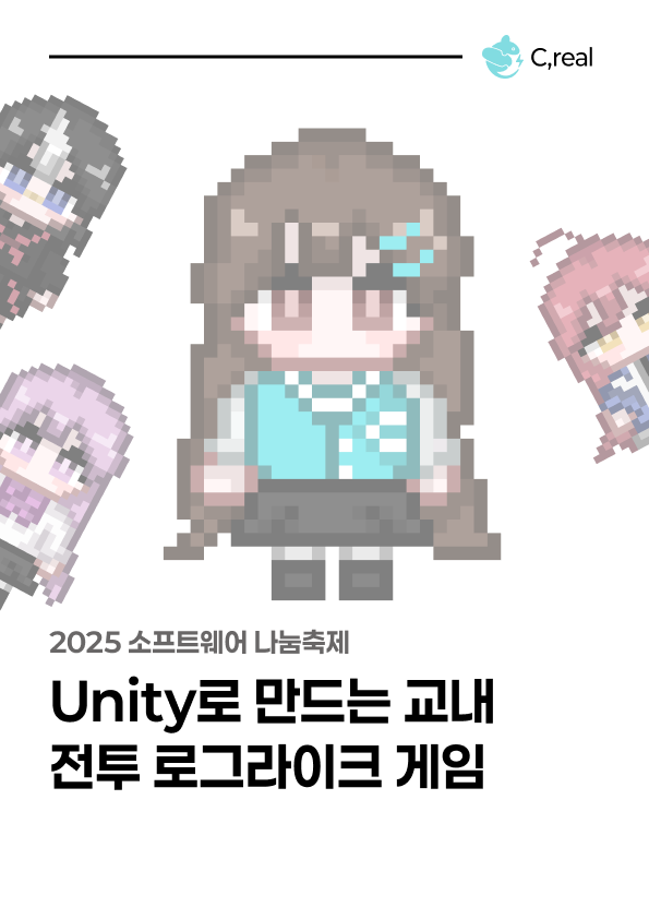 Unity로 만드는 교내전투 로그라이크 게임